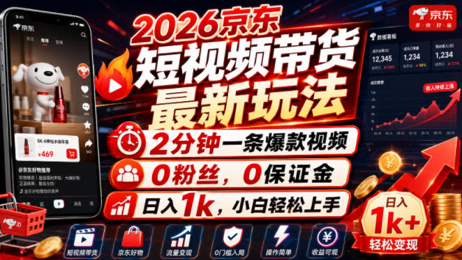 2026京东短视频带货最新玩法，2分钟一条爆款视频，0粉丝，0保证金，日入1k，小白轻松上手【揭秘】-2ripyou