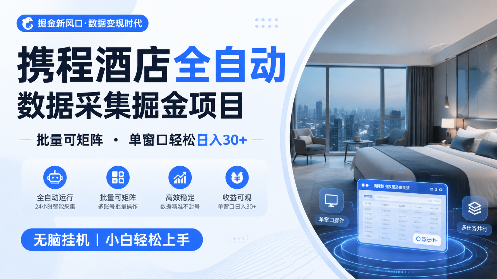 携程酒店全自动数据采集掘金 批量可矩阵 单窗口轻松日入30+-2ripyou