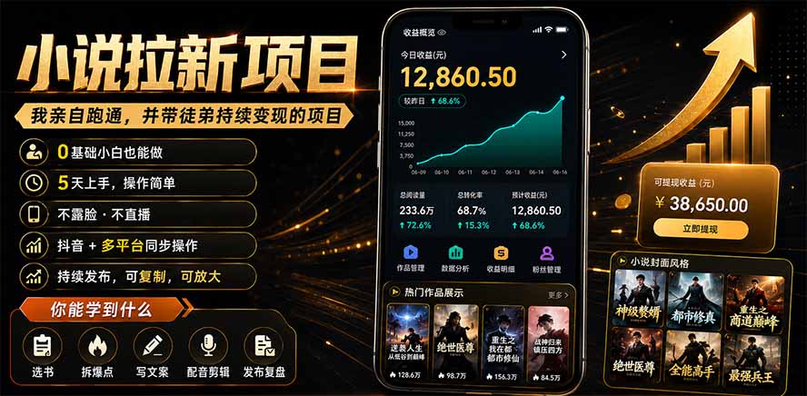 抖音及多平台小说拉新项目：我亲自跑通并持续带徒弟实操｜0基础小白5天上手快速变现-2ripyou