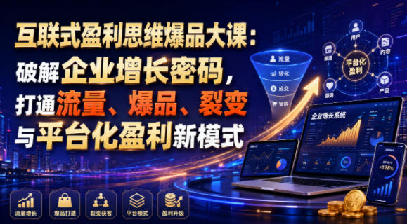 互联式盈利思维爆品大课：破解企业增长密码，打通流量、爆品、裂变与平台化盈利新模式-2ripyou