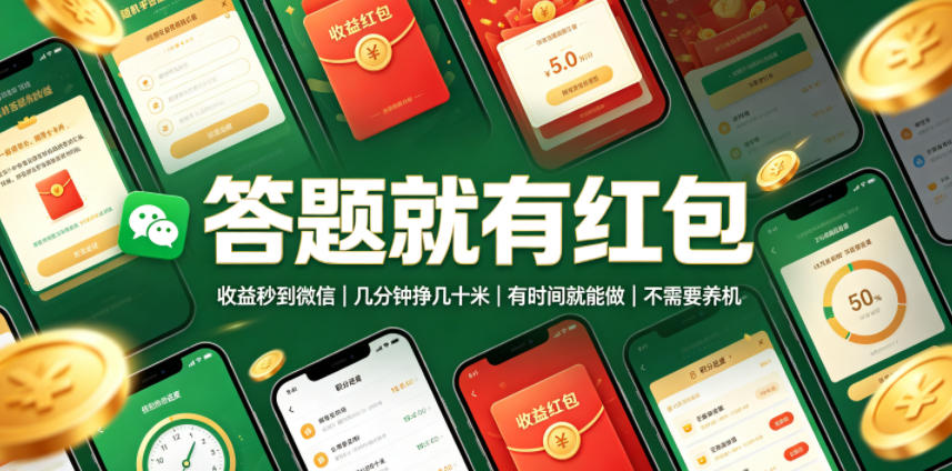 答题就有红包，收益秒到微信，几分钟挣几十米，有时间就能做，不需要养机【揭秘】-2ripyou