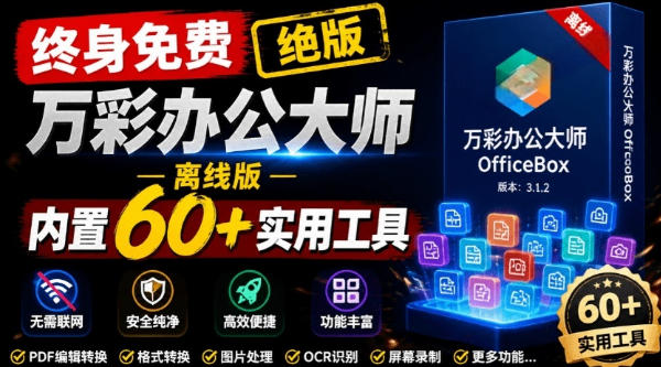 官网于已正式停服下架！现在离线版成了终身免费版，内置60+实用工具，万彩办公大师离线版OfficeBox-2ripyou