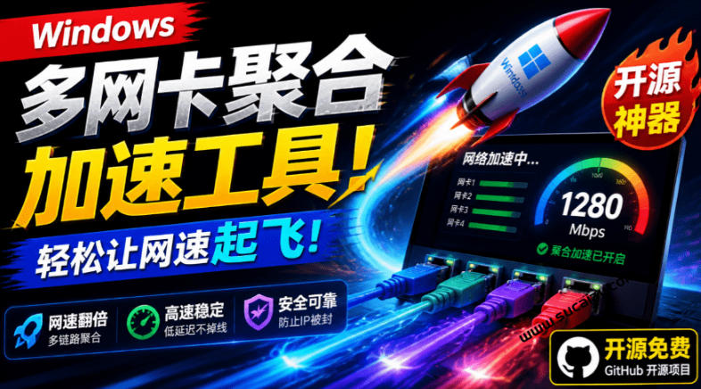 Github开源黑科技！多网卡网速聚合加速工具，一键让你的电脑网速起飞，这感觉也太爽了HypoMux-2ripyou