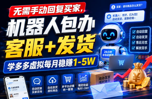 无需手动回复买家，机器人包办客服+发货，学多多虚拟每月稳賺1-5W【揭秘】-2ripyou