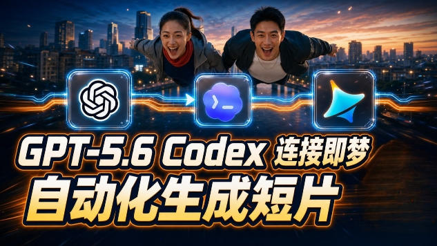 GPT-5.6×Codex&即梦联动实战｜Seedance2.0mini赋能｜AI剧情短片自动生成拼接导出全流程教学-2ripyou