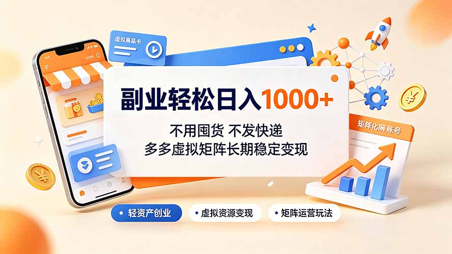 副业轻松日入1000+，不用囤货不发快递，多多虚拟矩阵长期稳定变现-2ripyou