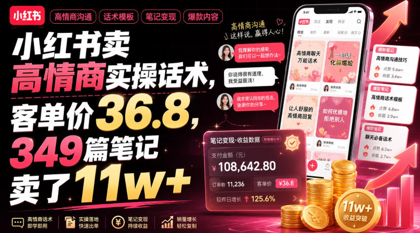 小红书卖高情商实操话术，客单价36.8，349篇笔记卖了11w+！-2ripyou