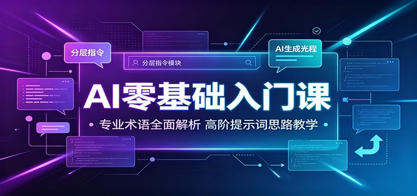 AI零基础入门课：专业术语全面解析，高阶提示词思路教学-2ripyou