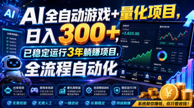 AI全自动游戏+量化项目，日入300+，已稳定运行3年躺賺项目，全流程自动化【揭秘】-2ripyou