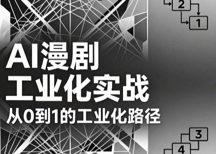 AI漫剧从0到1的工业化实战(更新7月)-2ripyou