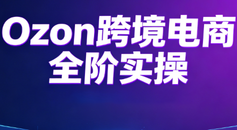 Ozon跨境电商全阶实操课程-2ripyou