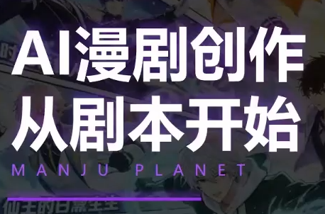 漫聚星球·AI漫剧全流程制作基础课程-2ripyou