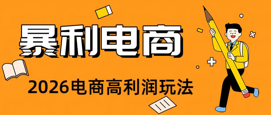 2026闲鱼电商高需求卖法，长期稳定可做，一单利润300-2ripyou