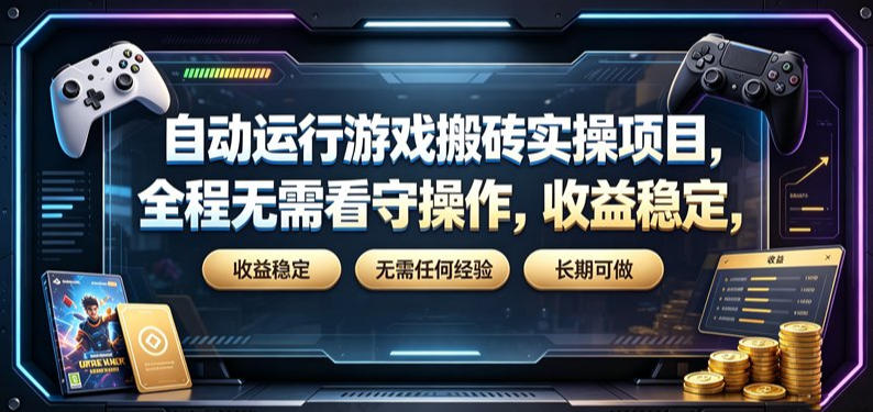 自动运行游戏搬砖实操项目，全程无需看守操作，收益稳定，无需任何经验，长期可做【揭秘】-2ripyou