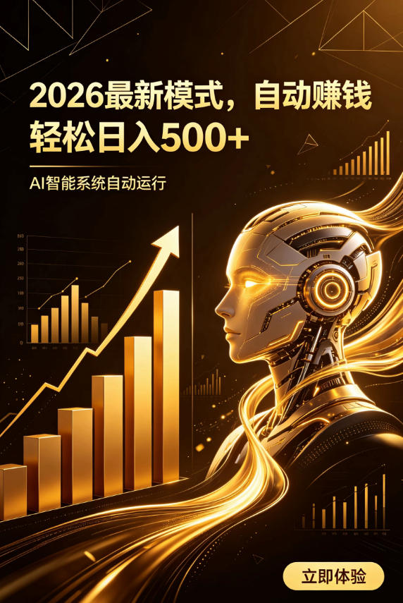AI智能广告，自动賺钱新模式，轻松日入500+，主业副业都可做，适合任何人群【揭秘】-2ripyou