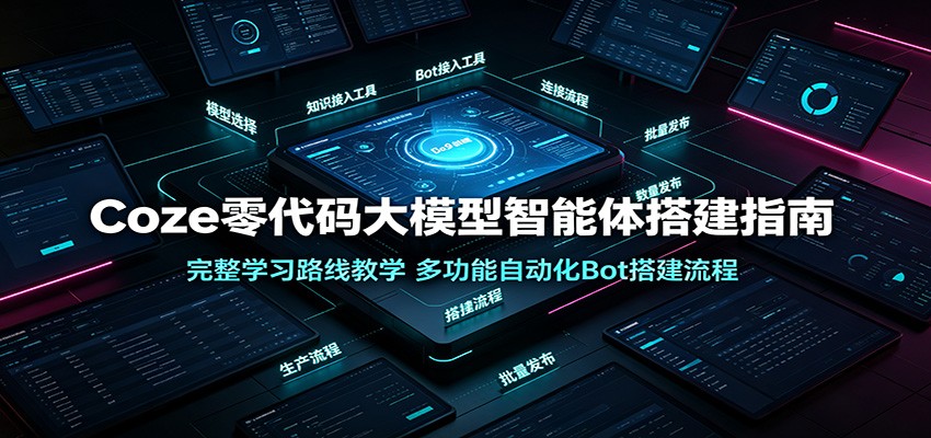 Coze零代码大模型智能体搭建指南：完整学习路线教学，多功能自动化Bot搭建流程-2ripyou