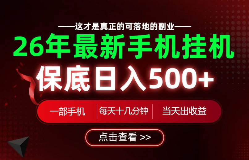 26绝对不能错过的副业！一部手机就能操作，保底日入500+，长期稳定可做！【揭秘】-2ripyou