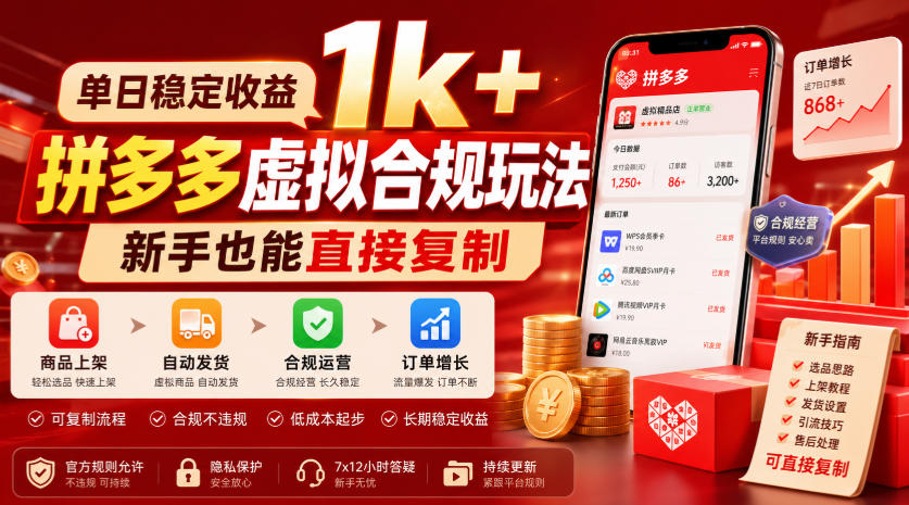 单日稳定收益1k+，拼多多虚拟合规玩法，新手也能直接复制【揭秘】-2ripyou
