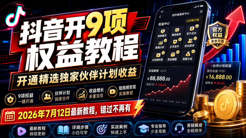 抖音开9项权益教程，开通精选独家伙伴计划收益，2026年7月12日最新教程，错过不再有-2ripyou