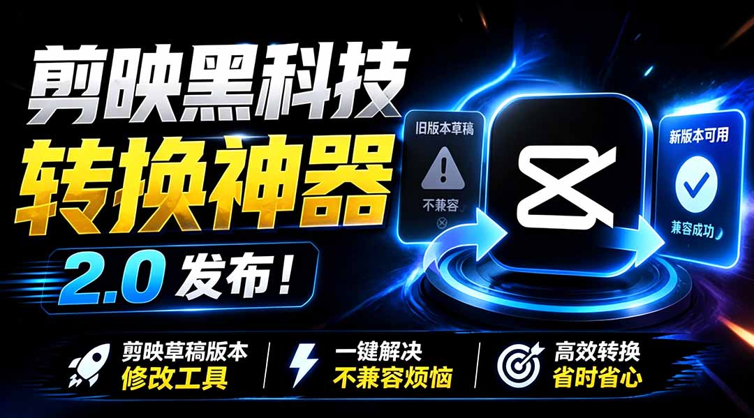 最新剪映黑科技转换神器 2.0 发布！剪映草稿版本修改工具 ，一键解决剪映草稿不兼容烦恼，完全免费-2ripyou