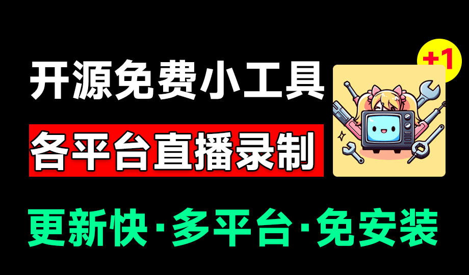 Github开源多平台直播录屏神器！斗鱼虎牙B站抖音直播全主动监控录制，免费使用！BiliLive-tools-2ripyou