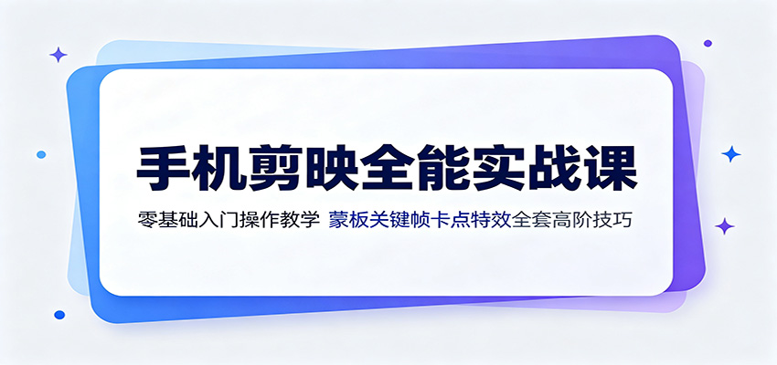 手机剪映全能实战课：零基础入门操作教学，蒙版关键帧卡点特效全套高阶技巧-2ripyou