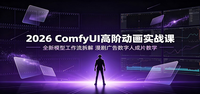 2026 ComfyUI高阶动画实战课：全新模型工作流拆解，漫剧广告数字人成片教学-2ripyou