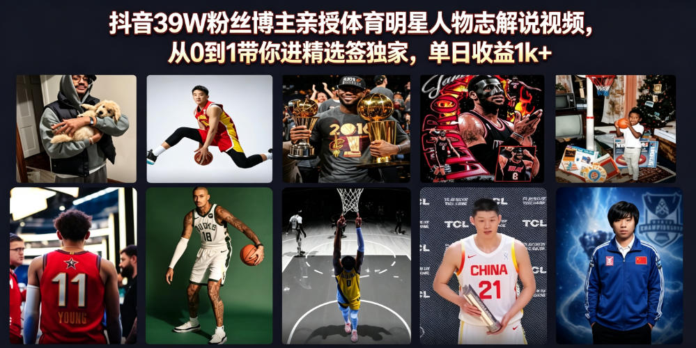 抖音39W粉丝博主亲授体育明星人物志解说视频，从0到1带你进精选签独家，单日收益1k+-2ripyou