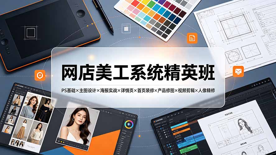 网店美工系统精英班-7月：PS基础×主图设计×海报实战×详情页×首页装修×产品修图×视频剪辑×人像精修。-2ripyou