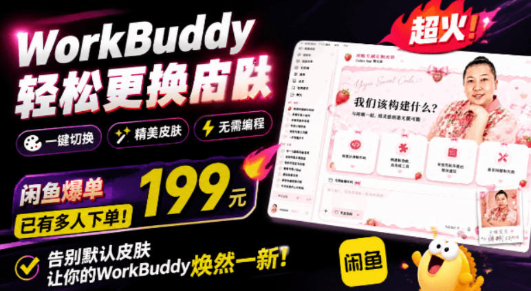 WorkBuddy轻松更换皮肤，199元闲鱼上已经不少人下了单！情绪价值拉满，WorkBuddy Theme Manager-2ripyou