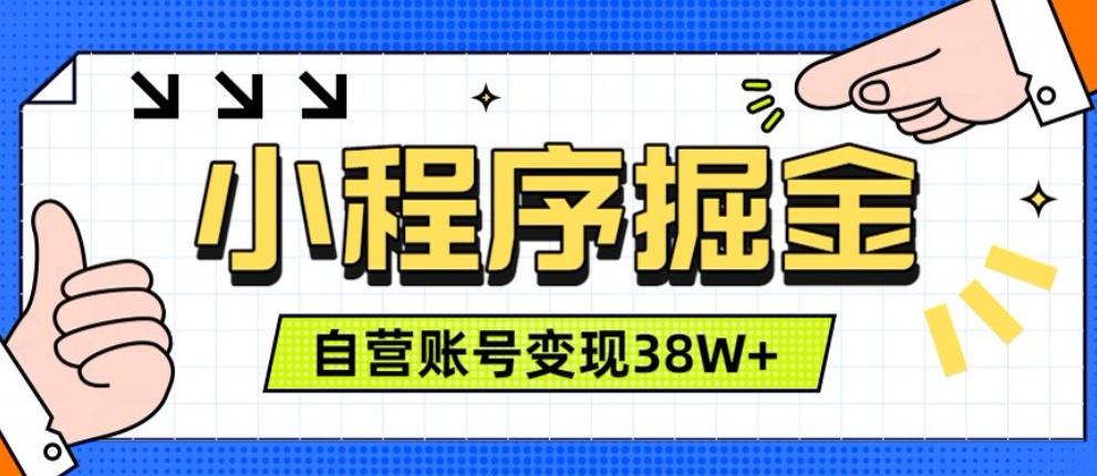 微信小程序掘金，团队自营小程序累计变现38W+，稳定运营三年，一部手机即可操作【揭秘】-2ripyou