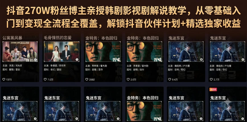 抖音270W粉丝博主亲授韩剧影视剧解说教学，从零基础入门到变现全流程全覆盖，解锁抖音伙伴计划+精选独家收益！-2ripyou