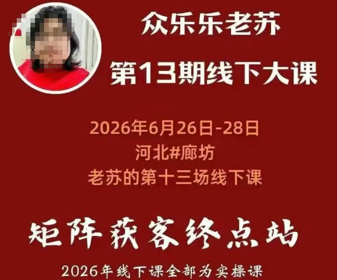 矩阵获客·众乐乐老苏·6月26-28号线下课，14小时录音+字幕+课件资料，完整保姆级矩阵实操手法与案例拆解，全程干货-2ripyou