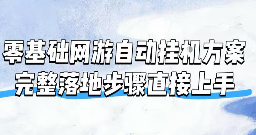 零基础网游自动挂G方案，完整落地步骤直接上手，不用长时间守电脑持续盈利【揭秘】-2ripyou