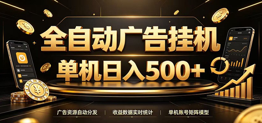 全自动广告挂机，每天24小时不停的去看广告获取收益，单机500＋-2ripyou