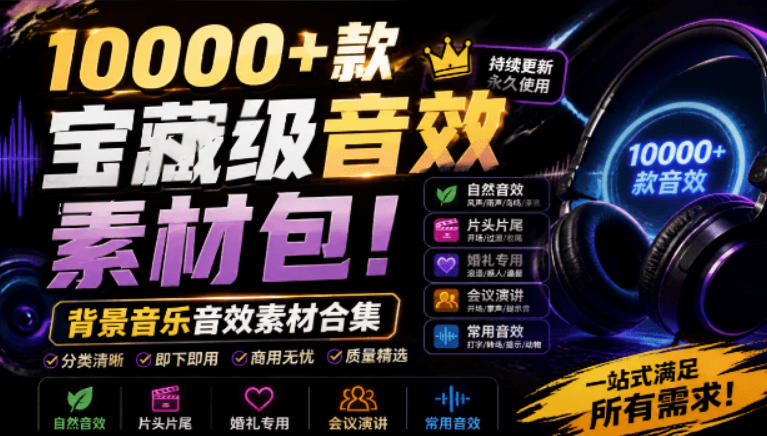 宝藏级音效素材包！10000+款背景音乐音效素材合集，自然片头婚礼会议常用音效包，分类清晰-2ripyou