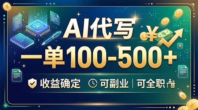 AI代写，一单100-500+，收益确定，可副业可全职-2ripyou