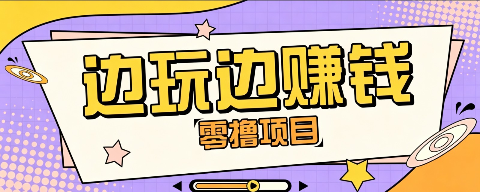 零成本零门槛边玩边赚钱的项目，多种操作思路，轻松月入10000+-2ripyou