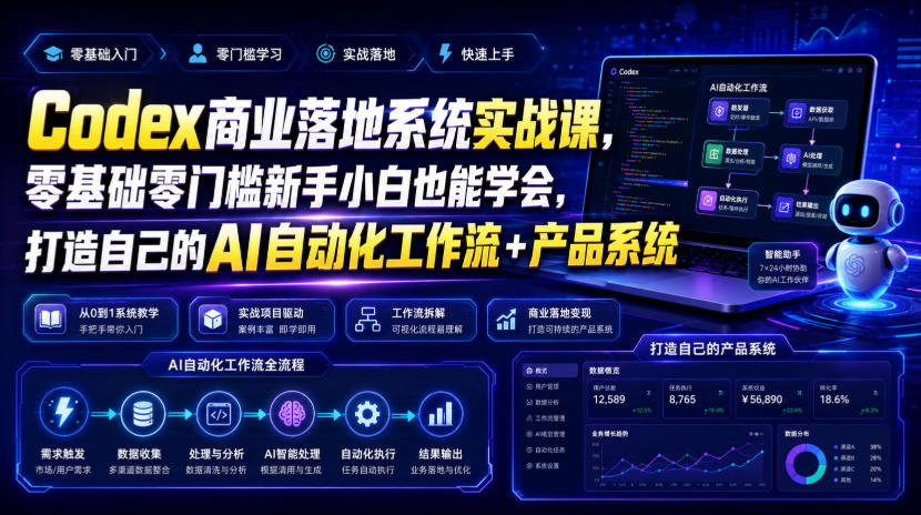 Codex商业落地系统实战课，零基础零门槛新手小白也能学会，打造自己的AI自动化工作流+产品系统-2ripyou