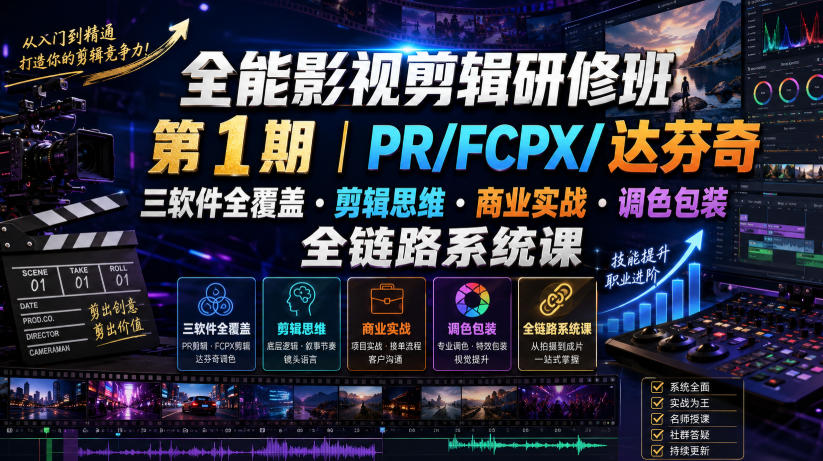 全能影视剪辑研修班第1期｜PR/FCPX/达芬奇三软件全覆盖・剪辑思维・商业实战・调色包装全链路系统课-2ripyou