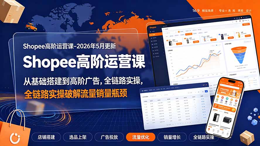 Shopee高阶运营课-2026年更新，从基础搭建到高阶广告，全链路实操破解流量销量瓶颈-2ripyou