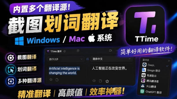 内置多个翻译源！Windows/Mac系统简洁高颜值的截图、划词翻译软件，TTime简单好用的翻译软件-2ripyou
