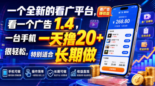 一个全新的看广平台，看一个广告1.4，一台手机一天撸20+很轻松，特别适合长期做【揭秘】-2ripyou