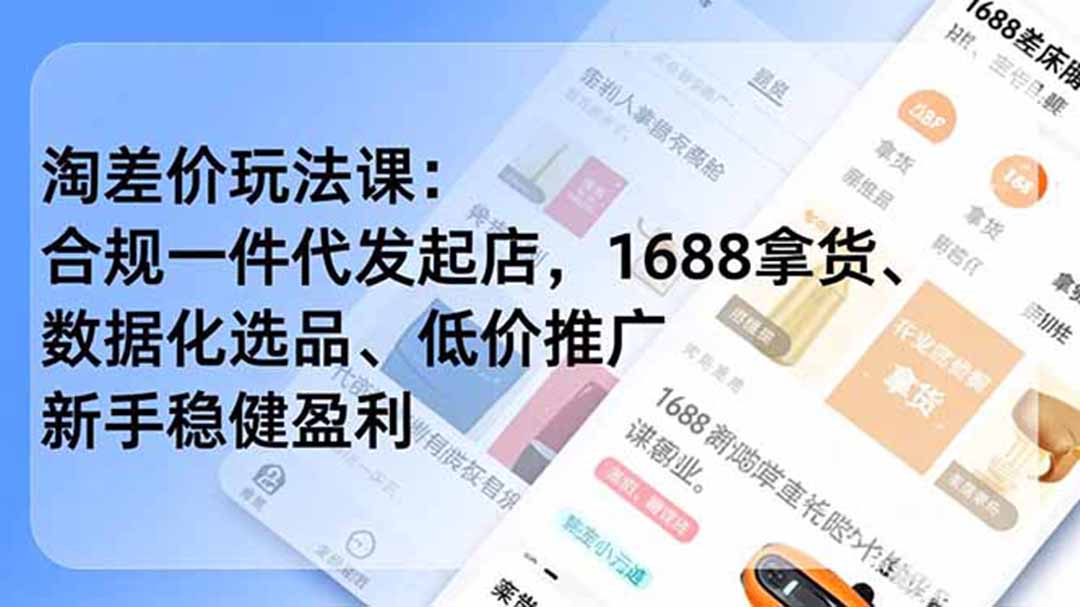 淘差价玩法课：合规一件代发起店，1688拿货、数据化选品、低价推广，新手稳健盈利(更新7月-2ripyou