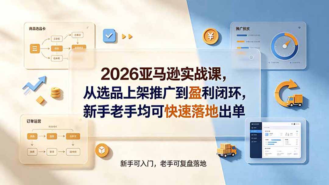 2026亚马逊实战课，从选品上架推广到盈利闭环，新手老手均可快速落地出单-2ripyou