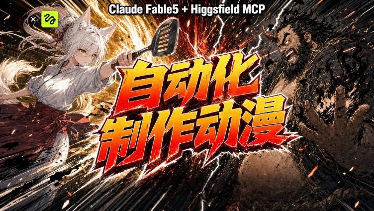 AI自动化动漫制作！Claude Fable 5接入Higgsfield MCP，直接生成完整创意内容-2ripyou