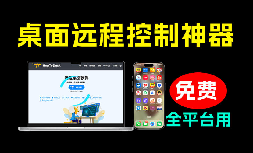 开源桌面远程工具，远超收费版本！免费供个人和商业无限使用，全平台支持，桌面远程控制HopToDesk-2ripyou