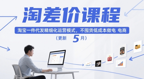 淘差价课程，淘宝一件代发精细化运营模式，不囤货低成本做电商(更新26年7月)-2ripyou