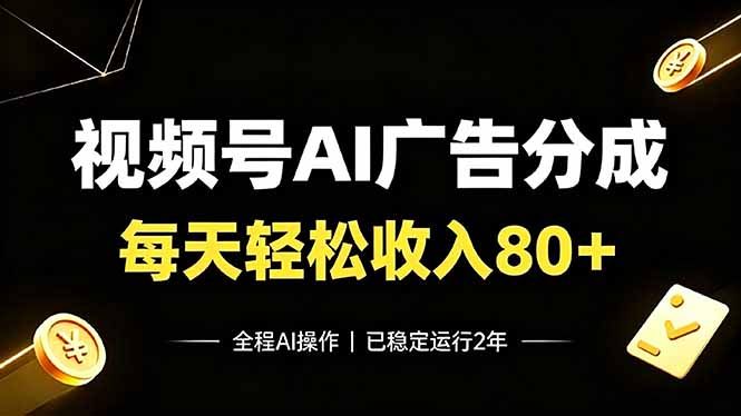 视频号Ai广告分成，每天轻松收入80+，已稳定运行2年！-2ripyou