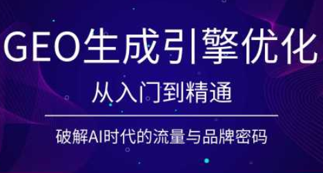 陆老师·GEO生成引擎优化实战课-2ripyou